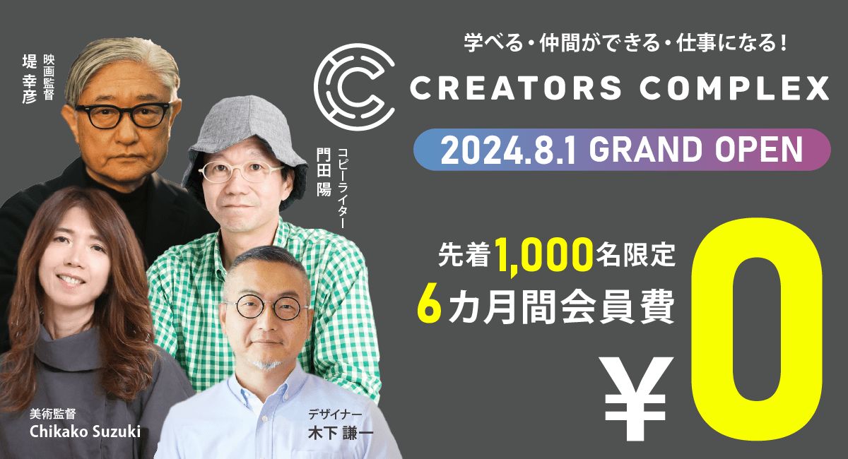 8月1日OPEN！学べる・仲間ができる・仕事になる！クリエイターのためのオンラインコミュニティCREATORS COMPLEX