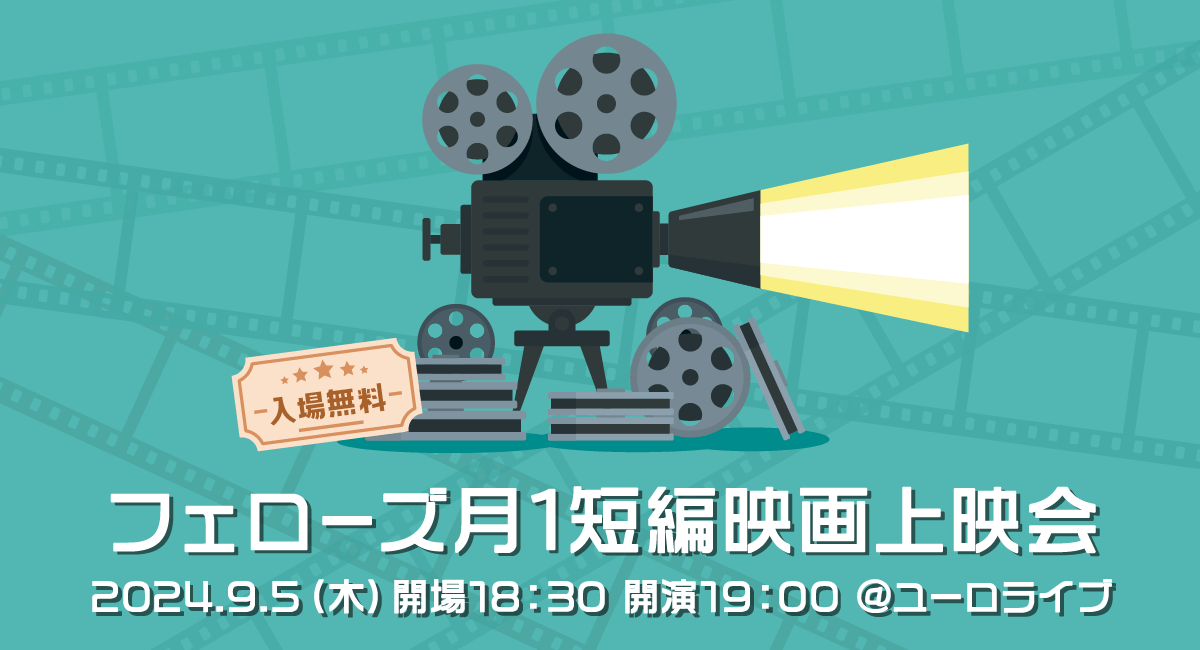 若手映画監督に作品発表の場を提供し、次世代のクリエイターを応援する短編映画上映会を、9月5日（木）より毎月開催します！