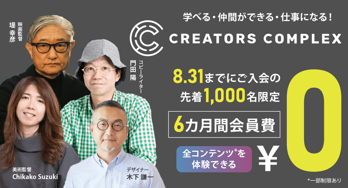 【終了間近！8.31まで】学べる・仲間ができる・仕事になる！「CREATORS COMPLEX」6カ月無料キャンペーン特典がさらに充実！