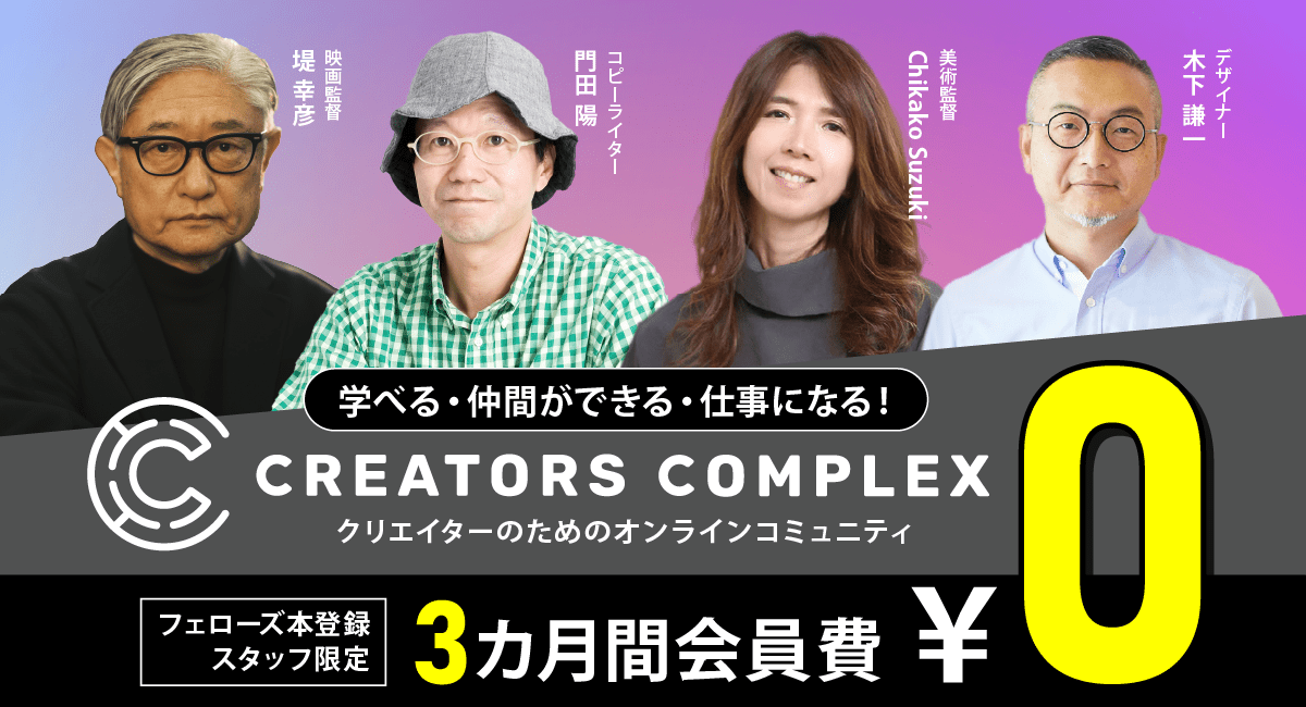 【CREATORS COMPLEX 3カ月無料！】フェローズ本登録スタッフ限定優待制度スタート！