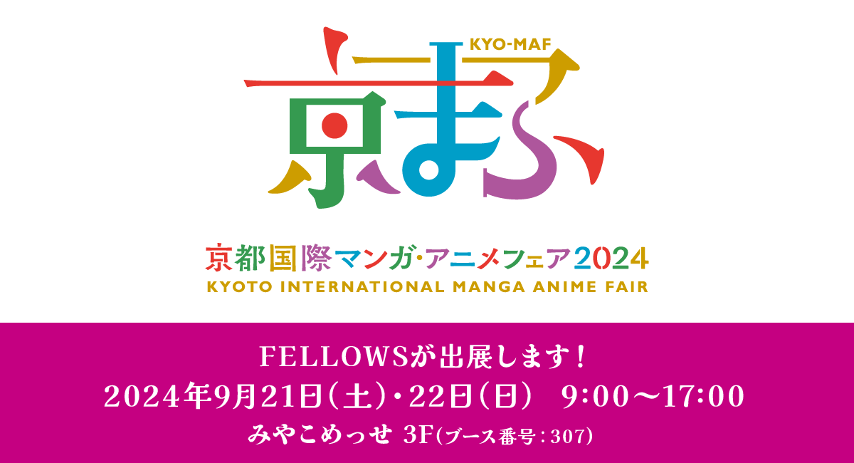 西日本最大級のマンガ・アニメイベント「京都国際マンガ・アニメフェア2024」にフェローズが出展します。2024年9月21日（土）・22日（日）、京都にて開催！