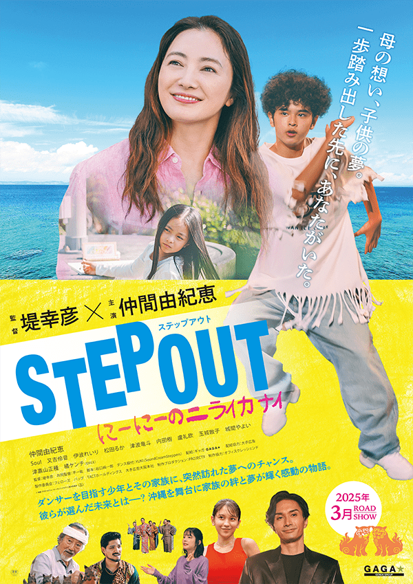 堤幸彦監督と仲間由紀恵による映画『STEP OUT にーにーのニライカナイ』2025年3月全国公開！ティザービジュアル解禁