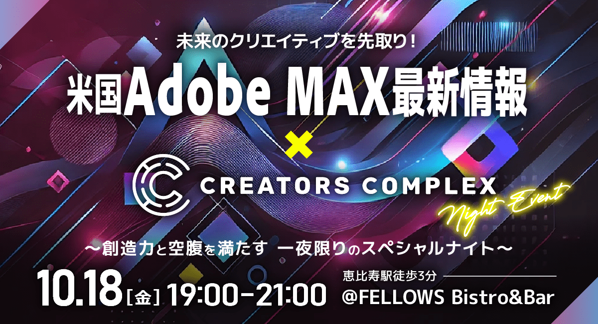 米国Adobe MAX最新情報をAdobe Community Expertが徹底解説！未来のクリエイティブを先取りできるリアル交流会10/18恵比寿にて開催