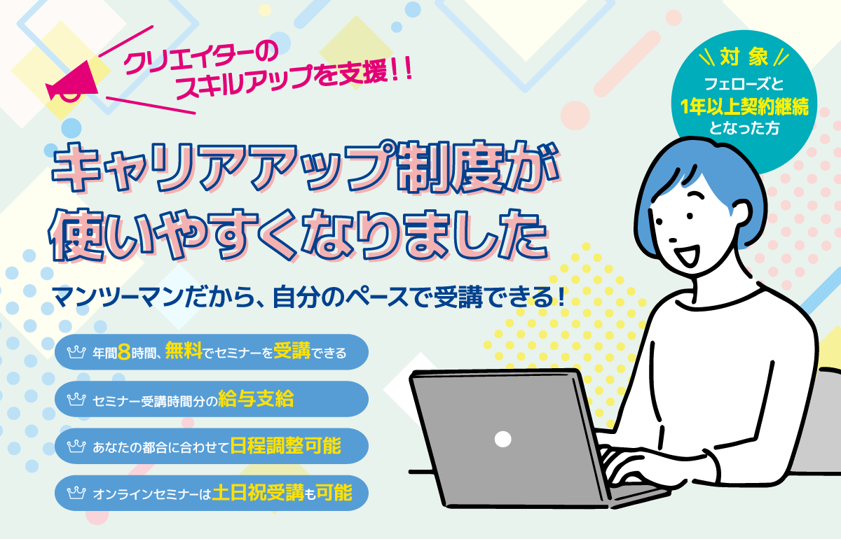 【クリエイターのスキルアップを支援！】2024年11月1日（金）より、キャリアアップ制度が利用しやすくなります。