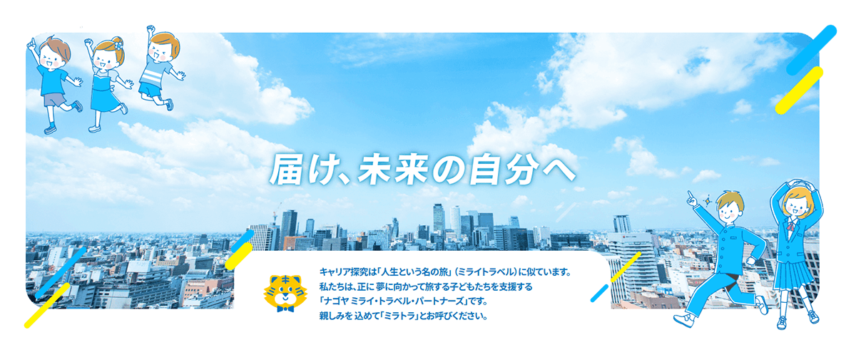 名古屋市教育委員会キャリア教育推進センター主催、夢に向かう子どものためのイベント『ミライトラベルDAY』フェローズがクリエイターの魅力発信。11/12・13開催