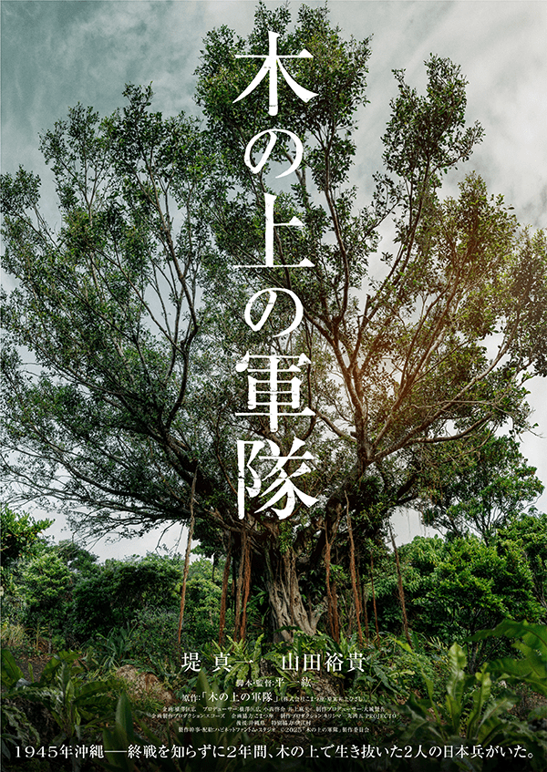 井上ひさし原作『木の上の軍隊』堤真一 × 山田裕貴 ダブル主演で映画化決定！フェローズ出資