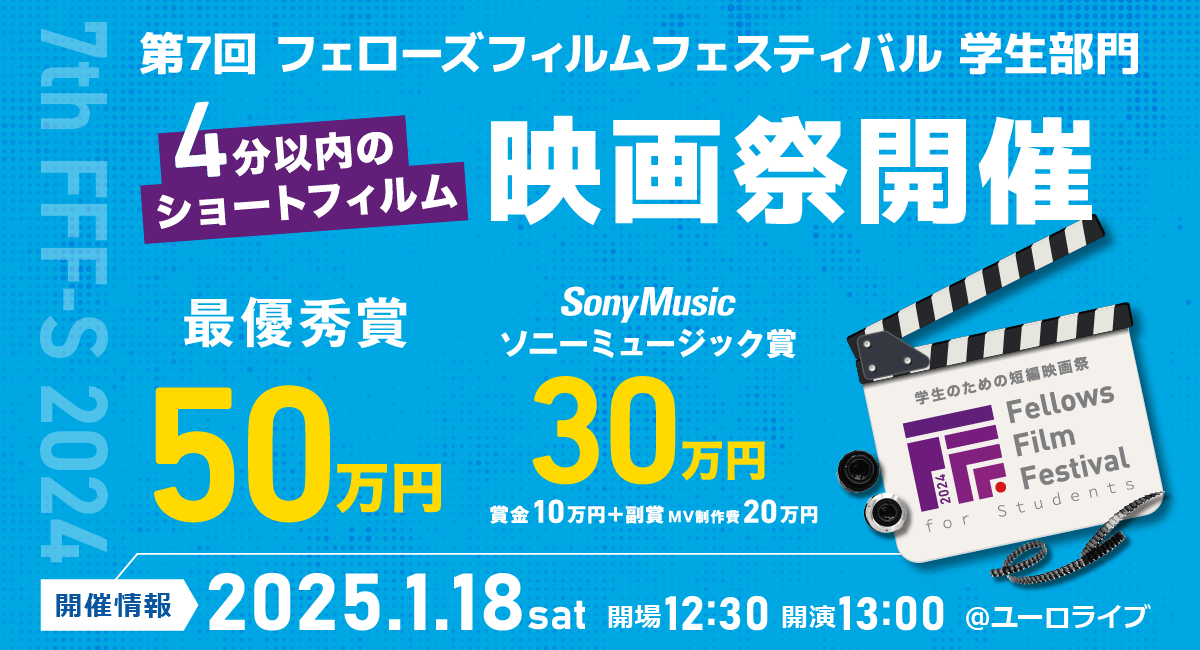 2025年1月18日（土）開催の「第5回フェローズ月1短編映画上映会」特別編「第7回 フェローズフィルムフェスティバル学生部門（FFF-S）」のお申し込みを開始いたしました！