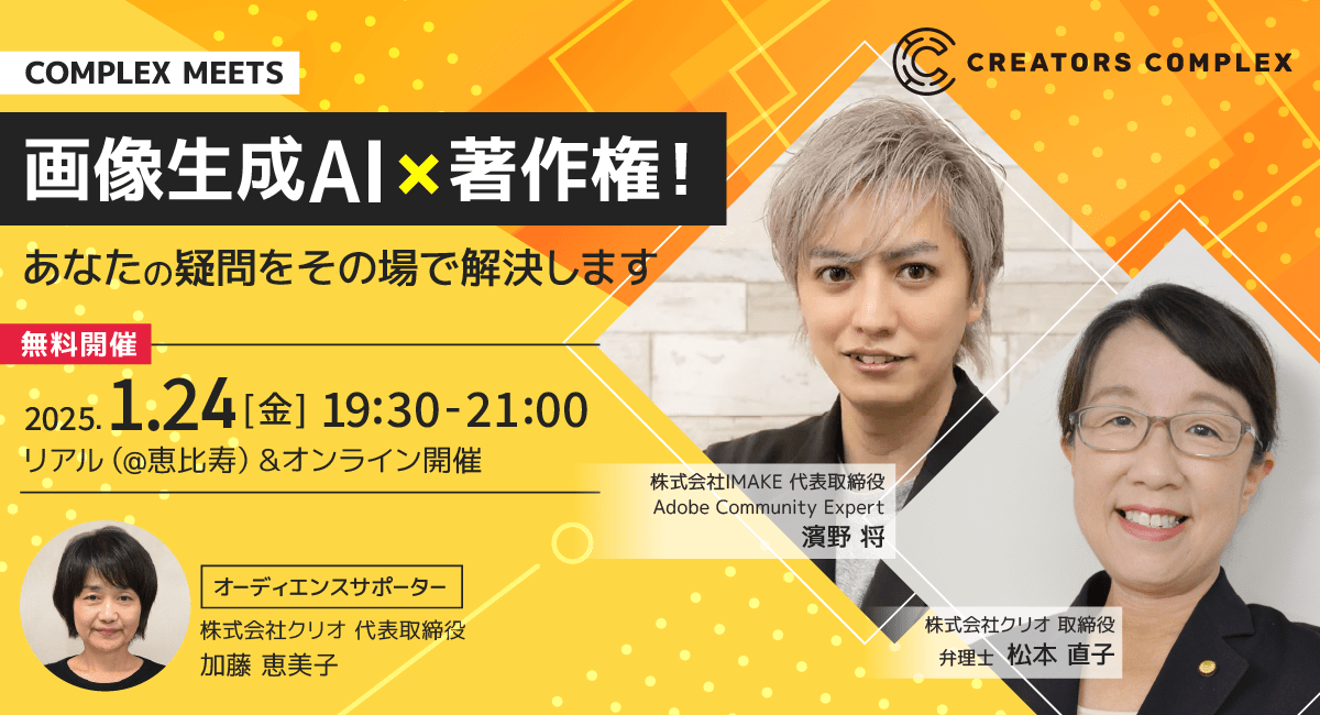 AI生成画像を安心して使うには？クリエイターがいま知っておきたい著作権問題。無料リアル＆オンラインイベント2025年1月24日開催。