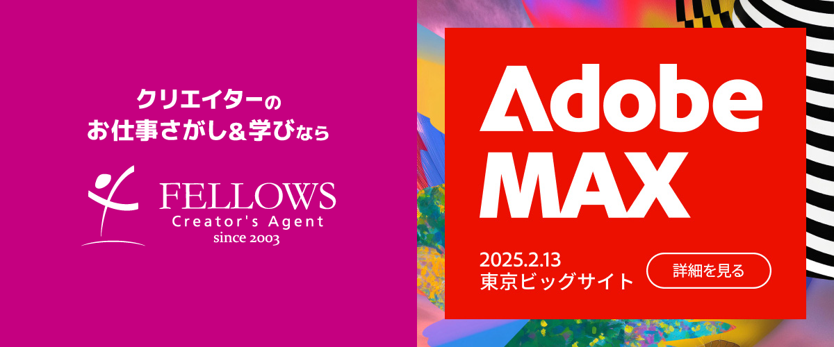 フェローズが「Adobe MAX Japan 2025」に出展！日本全国からクリエイターへお仕事をお届け！2025年2月13日（木）東京ビッグサイトにて開催
