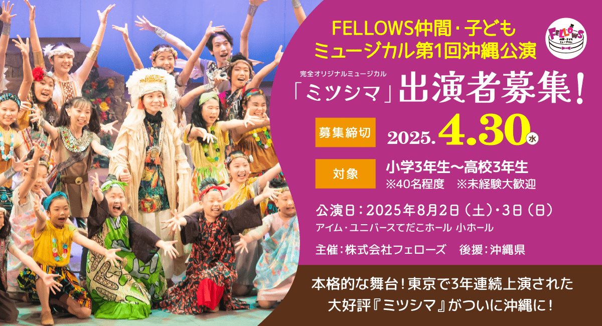 FELLOWS仲間・子どもミュージカル第1回沖縄公演『ミツシマ』出演者40名募集！小3～高3、本格的な舞台演出！4月30日締切【株式会社フェローズ主催】