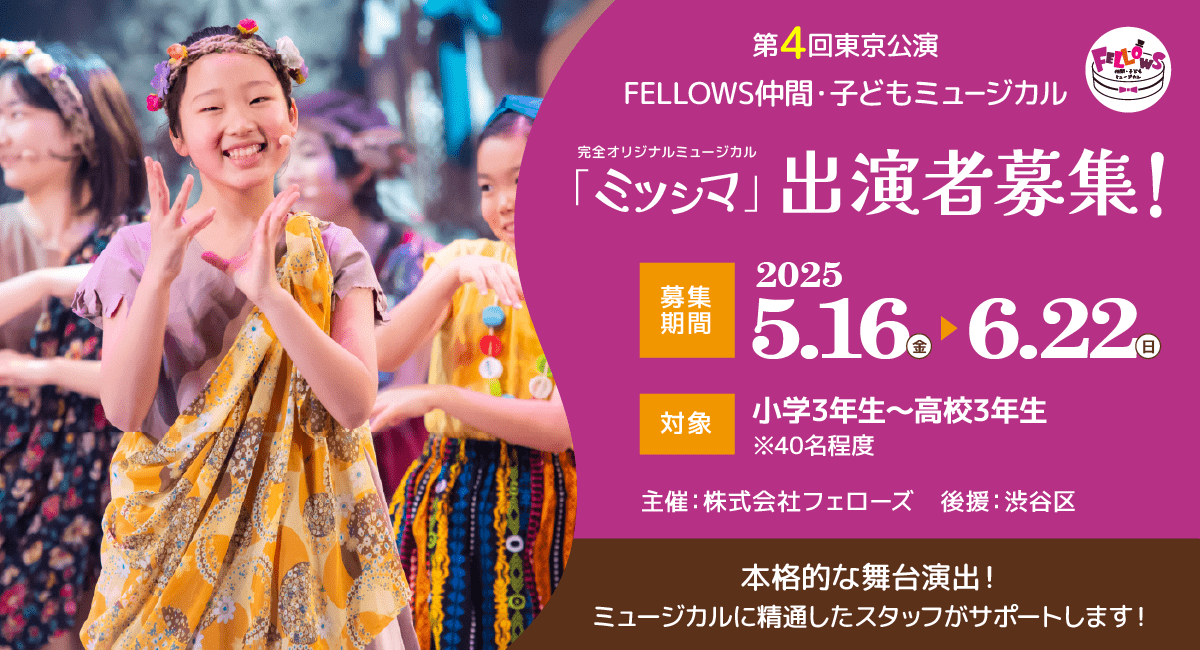 第4回東京公演 FELLOWS仲間・子どもミュージカル『ミツシマ』出演者40名募集！小3～高3、本格的な舞台演出！6月22日締切【株式会社フェローズ主催】