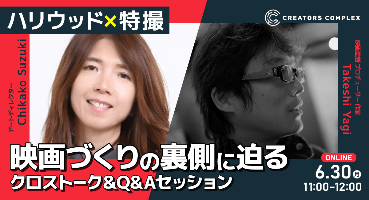 ハリウッド美術監督×特撮映画監督から映画づくりの舞台裏を直接聞ける！学生＆若手クリエイター向け無料オンライントークセッション。6月30日（月）開催