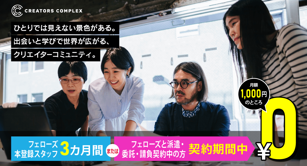 出会いと学びで世界が広がる、クリエイターコミュニティ「CREATORS COMPLEX」リニューアルのお知らせ