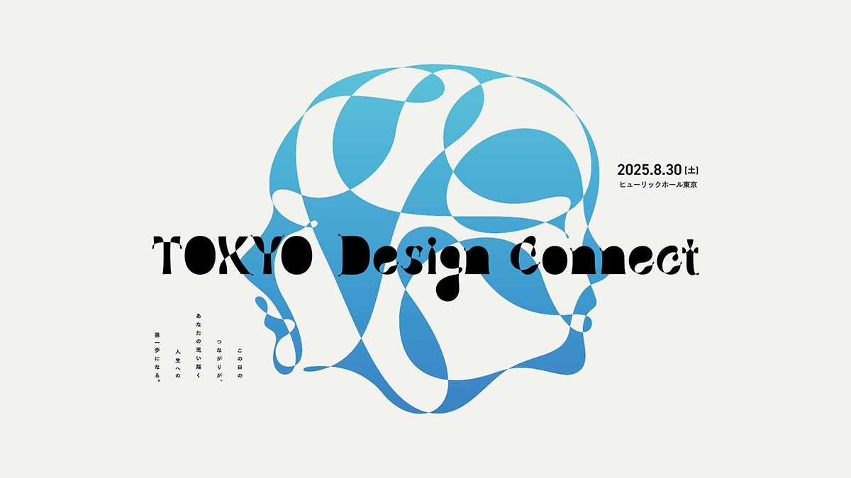 8月30日（土）開催！日本最大級のデザイナー交流イベント『TOKYO Design Connect 2025』に協賛します。