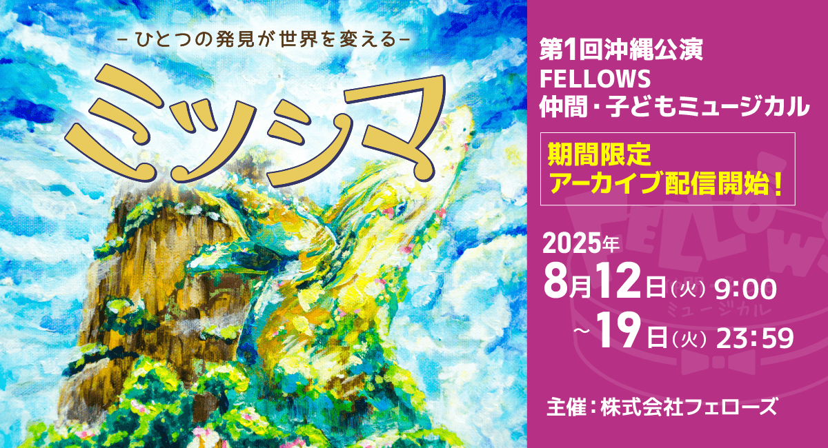 第1回沖縄公演FELLOWS仲間・子どもミュージカル『ミツシマ』アーカイブ配信開始！完全オリジナルミュージカル作品【株式会社フェローズ主催】