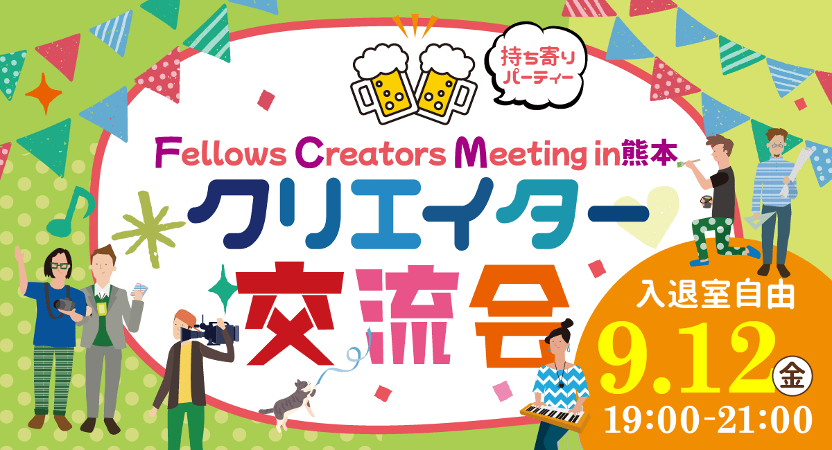2025年9月12日（金）19:00より、持ち寄り型クリエイター交流会「Fellows Creators Meeting in熊本」を開催いたします！
