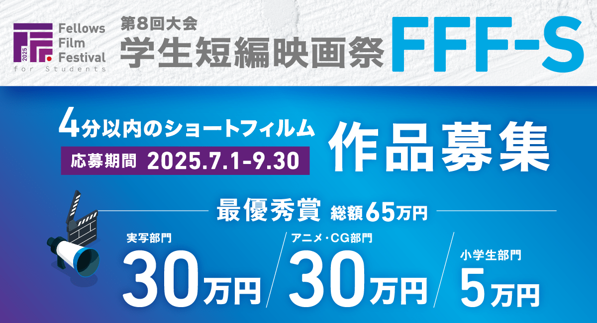 第8回大会 学生短編映画祭 FFF-S 開催情報解禁！