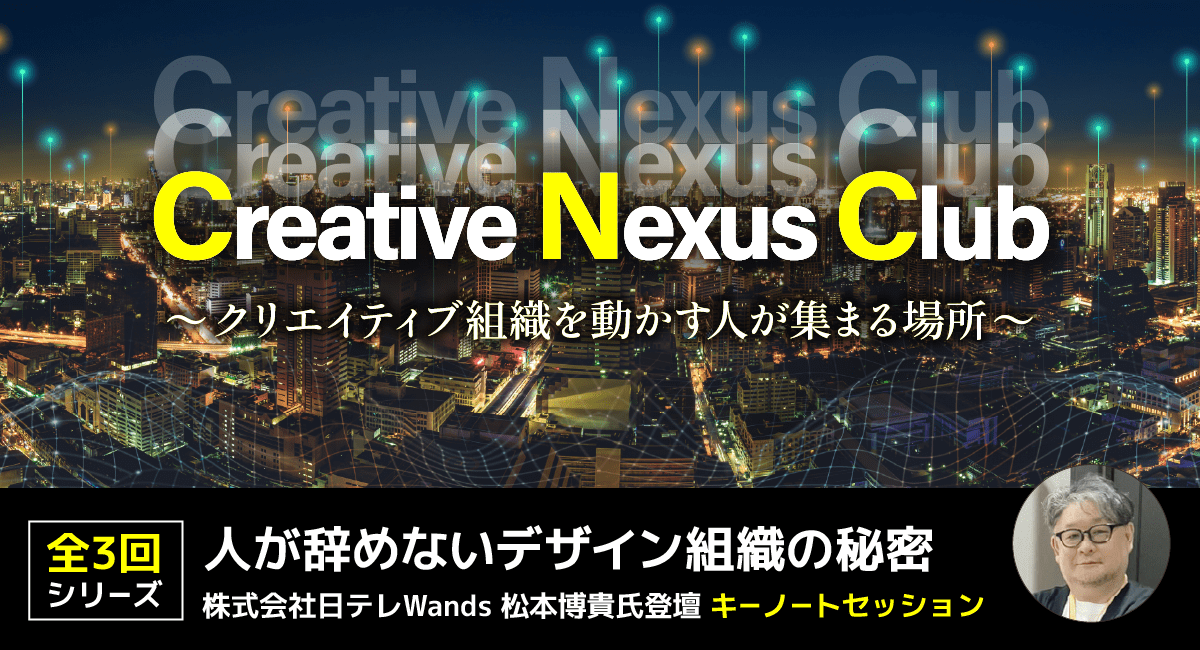 「人が辞めないデザイン組織の秘密」を学ぶ全3回キーノートセッション、10月より月1開催