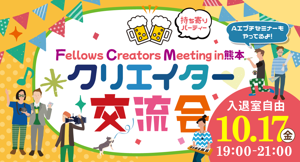 2025年10月17日（金）19:00より、持ち寄り型クリエイター交流会「Fellows Creators Meeting in熊本」を開催いたします！