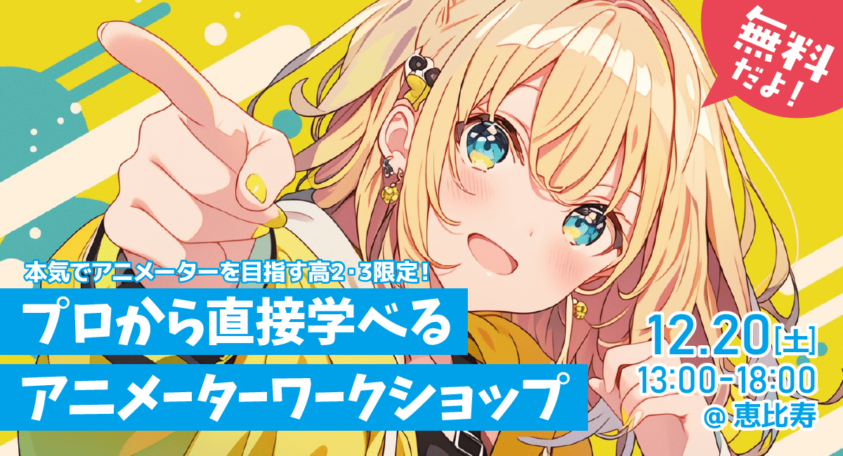 本気でアニメーターを目指す高校2～3年生限定！プロから直接学べる無料ワークショップ。作品講評＆進路相談あり。12月20日（土）恵比寿で開催！