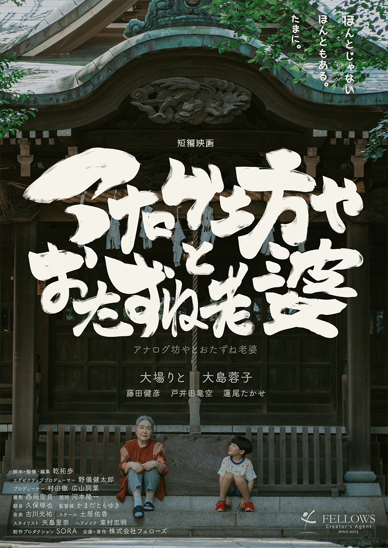 「FFF-S BEYOND」の第3回作品 短編映画『アナログ坊やとおたずね老婆』が映画祭にノミネートされました！