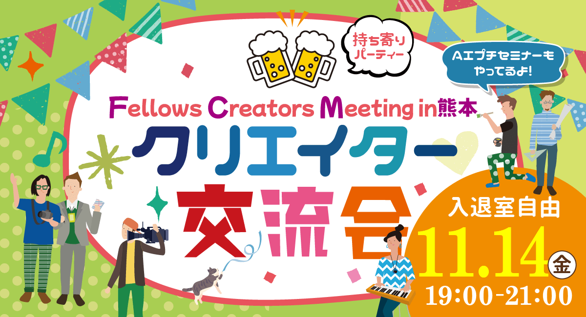 2025年11月14日（金）19:00より、持ち寄り型クリエイター交流会「Fellows Creators Meeting in熊本」を開催いたします！