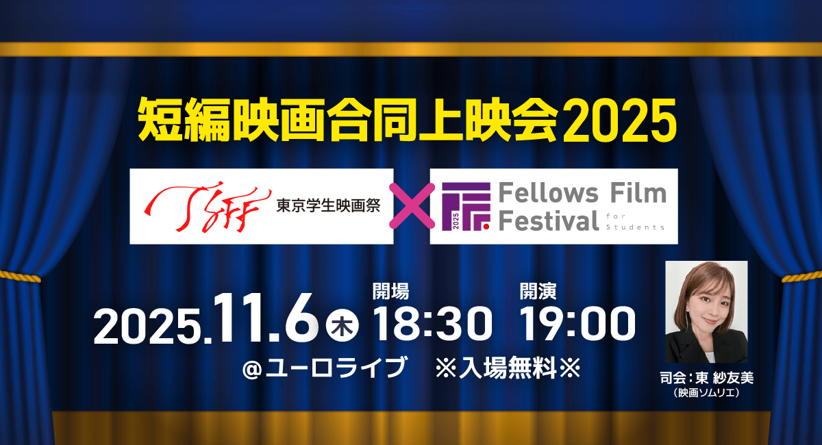 2025年11月6日（木）東京学生映画祭×学生短編映画祭 FFF-Sによる短編映画合同上映会2025の一般申し込みを開始いたしました。