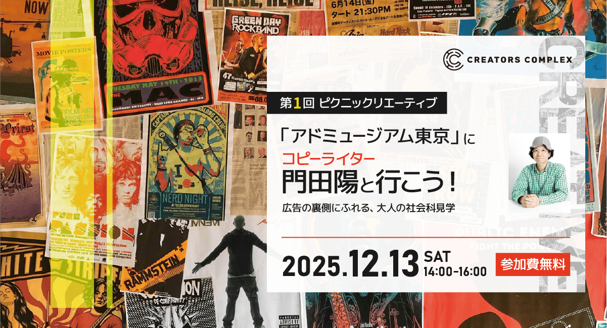 元電通コピーライター門田陽と行くアドミュージアム東京！クリエイターの知的好奇心を刺激する“大人の社会科見学”、12月13日（土）無料開催