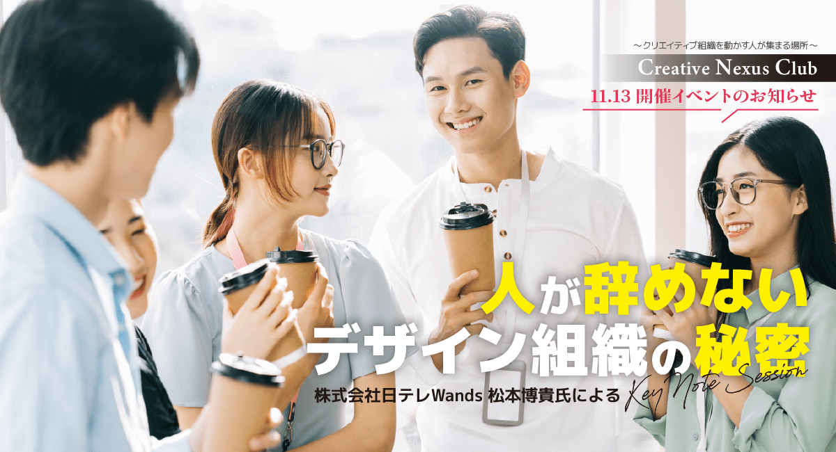 「人が辞めないデザイン組織の秘密」を学ぶキーノートセッション、11月13日（木）開催