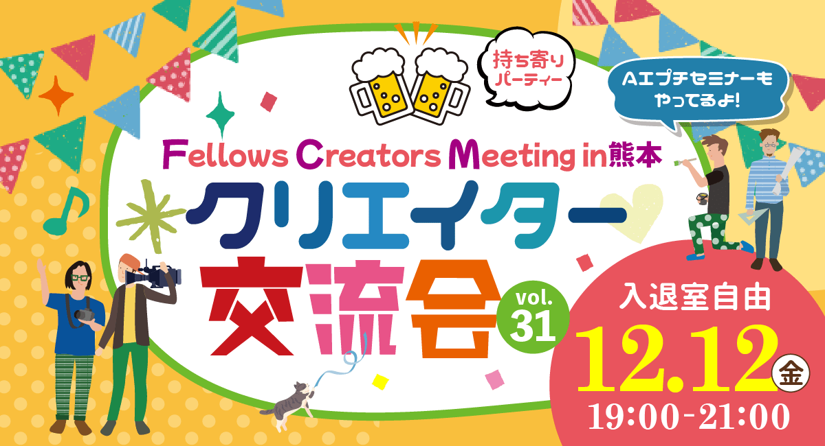 2025年12月12日（金）19:00より、持ち寄り型クリエイター交流会「Fellows Creators Meeting in熊本 Vol.31」を開催いたします！