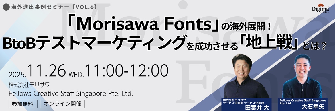 11月26日開催！フェローズシンガポール・Managing Director大石が、海外進出事例セミナーに株式会社モリサワと登壇！