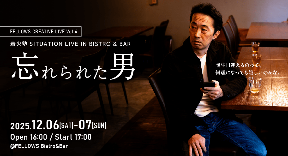 12月6・7日公演、レストランで美味しいお酒と料理とともに芝居を楽しむ新感覚エンタテインメント。着火塾SITUATION LIVE『忘れられた男』一般申し込みを開始いたしました。