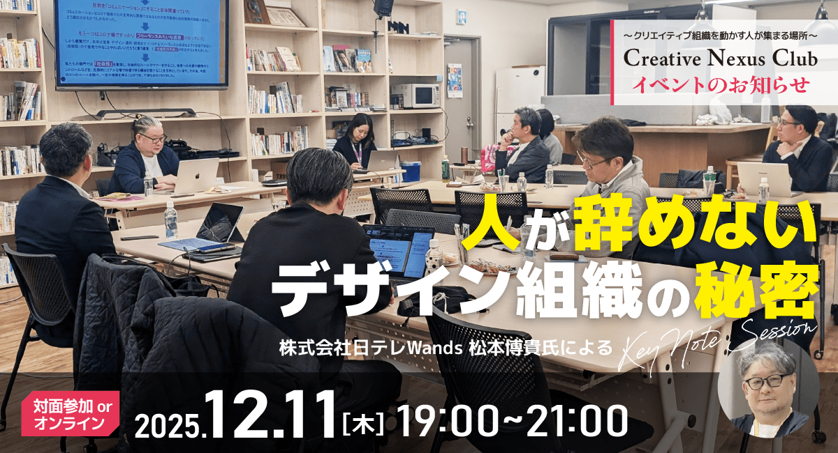 「人が辞めないデザイン組織の秘密」を学ぶキーノートセッション、12月11日（木）19:00～21:00開催