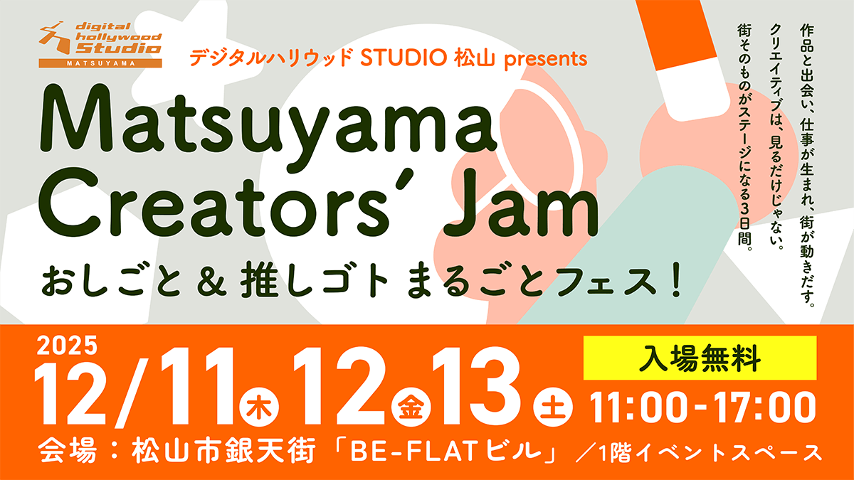 フェローズは、デジタルハリウッドSTUDIO松山主催「Matsuyama Creators' Jam」に共催として参加します