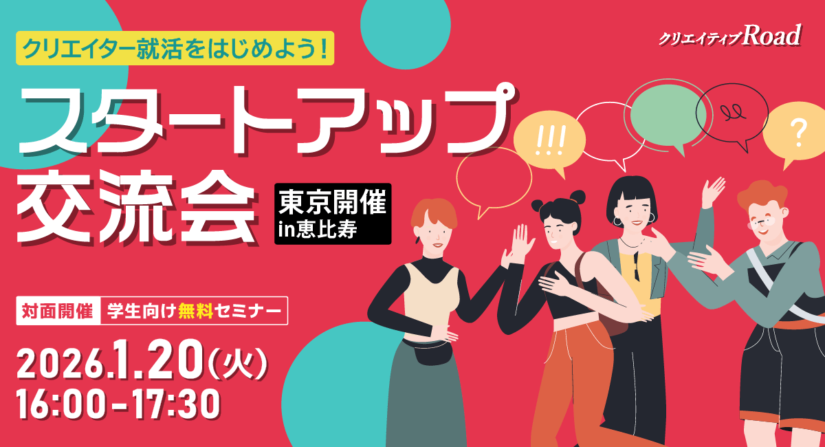 【クリエイティブRoad 学生向け無料セミナー】クリエイター就活をはじめよう！スタートアップ交流会★2026年1月20日（火）開催