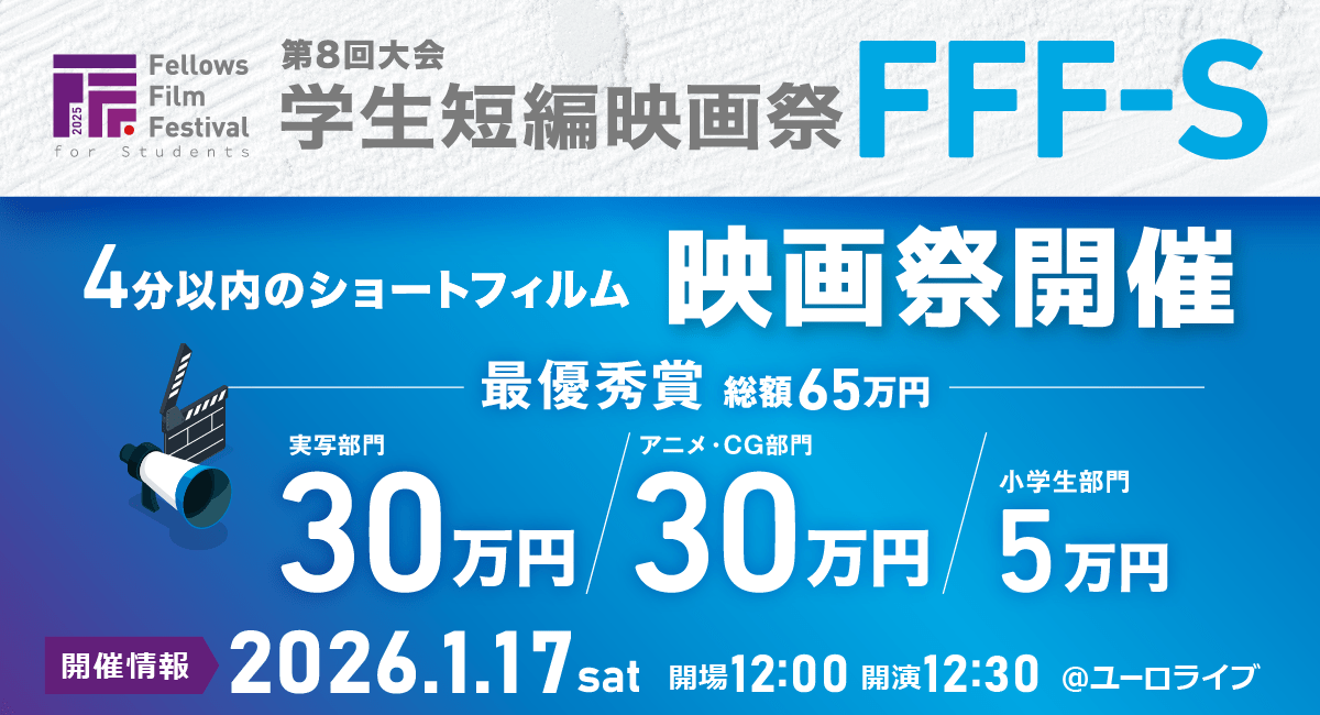 2026年1月17日（土）開催の「フェローズ月1短編映画上映会 Vol.17」特別編「第8回大会 学生短編映画祭 FFF-S」の一般申し込みを開始いたしました！