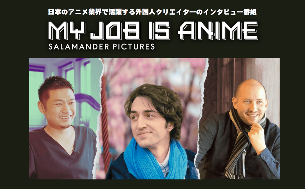 フェローズ協賛「My Job is Anime」最新インタビュー公開！