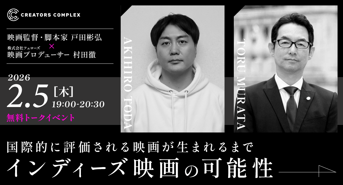 映画『市子』の戸田彬弘監督トークイベント「国際的に評価される映画が生まれるまで｜インディーズ映画の可能性」2月5日（木）無料開催！【CREATORS COMPLEX】