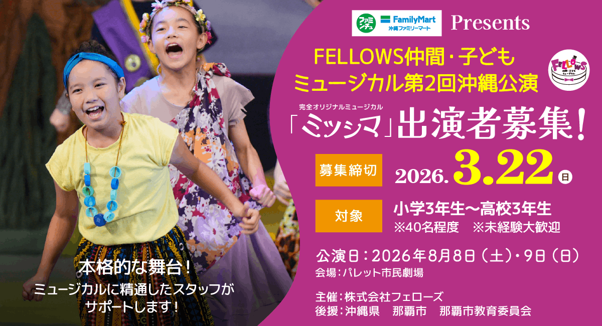 FELLOWS仲間・子どもミュージカル第2回沖縄公演『ミツシマ』出演者40名募集！小3～高3、本格的な舞台演出！3月22日締切