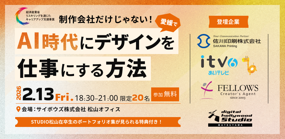 フェローズは、2月13日（金）開催のデジタルハリウッドSTUDIO松山主催『制作会社だけじゃない！「AI時代に愛媛でデザインを仕事にする方法」』に共催として参画いたします。