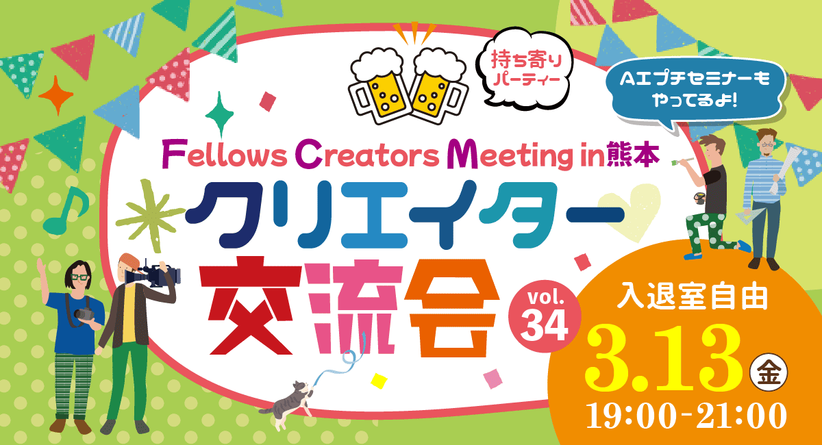 2026年3月13日（金）19:00より、持ち寄り型クリエイター交流会「Fellows Creators Meeting in熊本 Vol.34」を開催いたします！