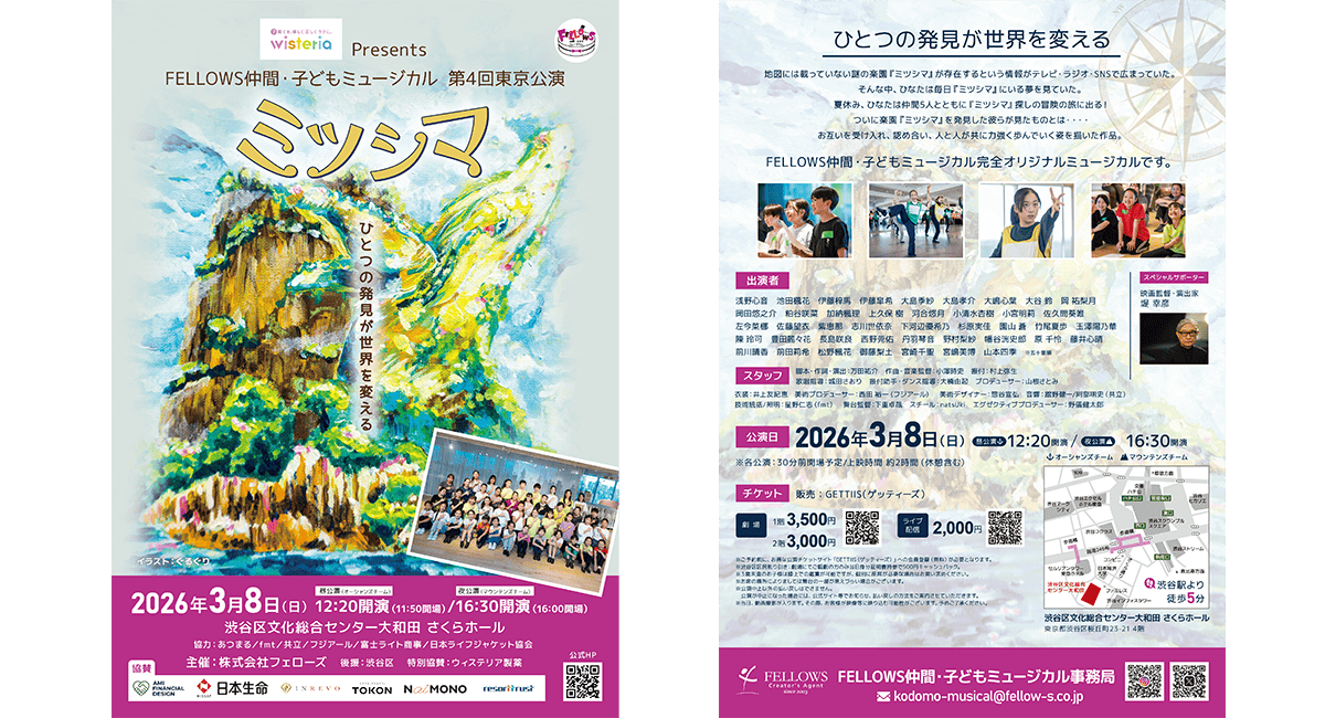 ウィステリア製薬Presents FELLOWS仲間・子どもミュージカル第4回東京公演3月8日（日）渋谷にて開催！チケット好評発売中！