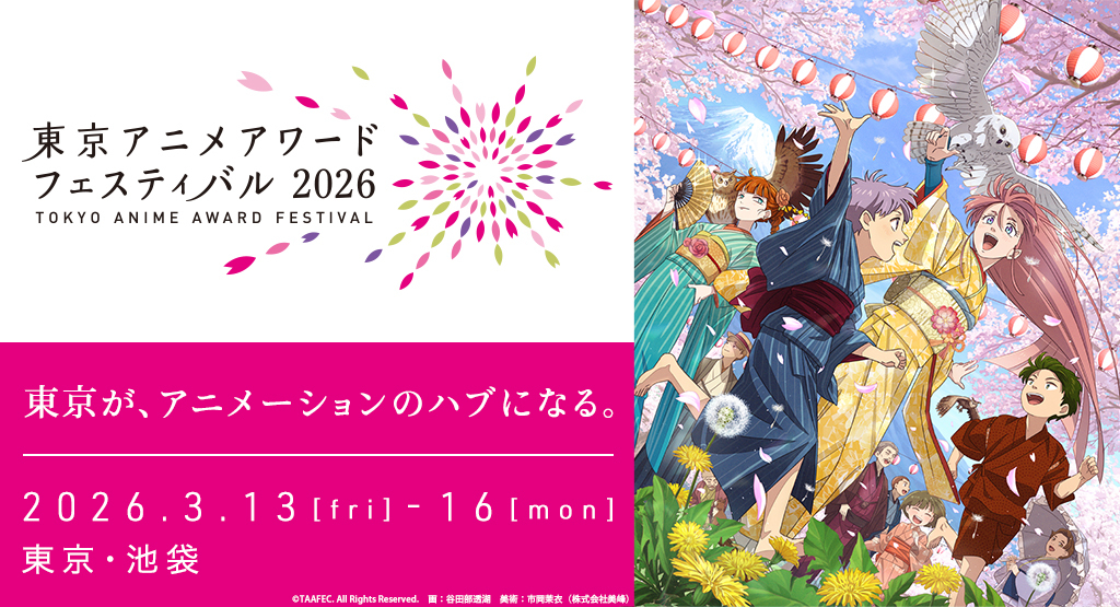 3月13日（金）～16日（月）に池袋で開催の「東京アニメアワードフェスティバル2026」にフェローズが協賛！アニメーション作品の上映やトークショーもあり！