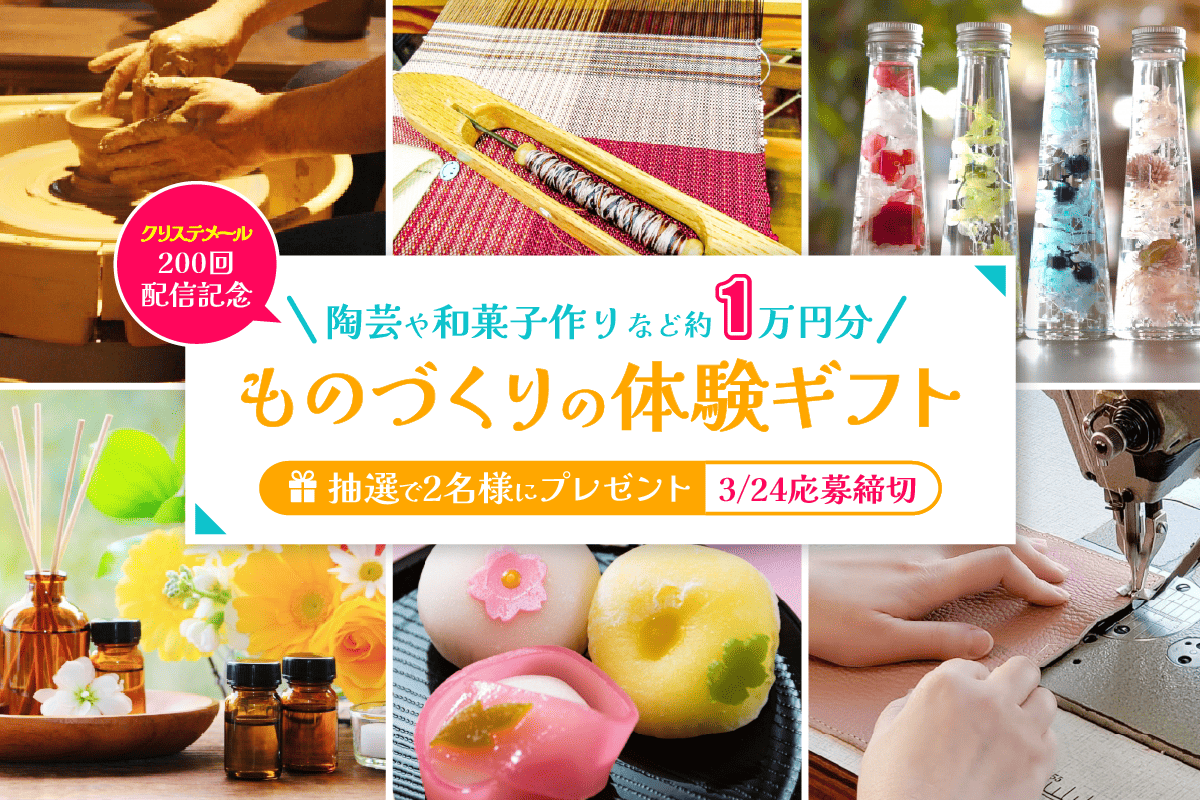 1万円相当の「ものづくり体験ギフト」を抽選で2名様にプレゼント（締切3/24）