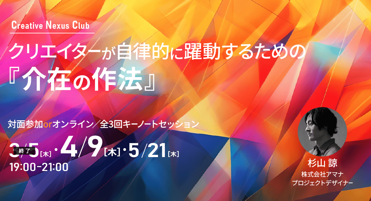 クリエイターが自律的に躍動するための『介在の作法』を学ぶ全3回キーノートセッション、4月9日（木）19:00～第2回開催