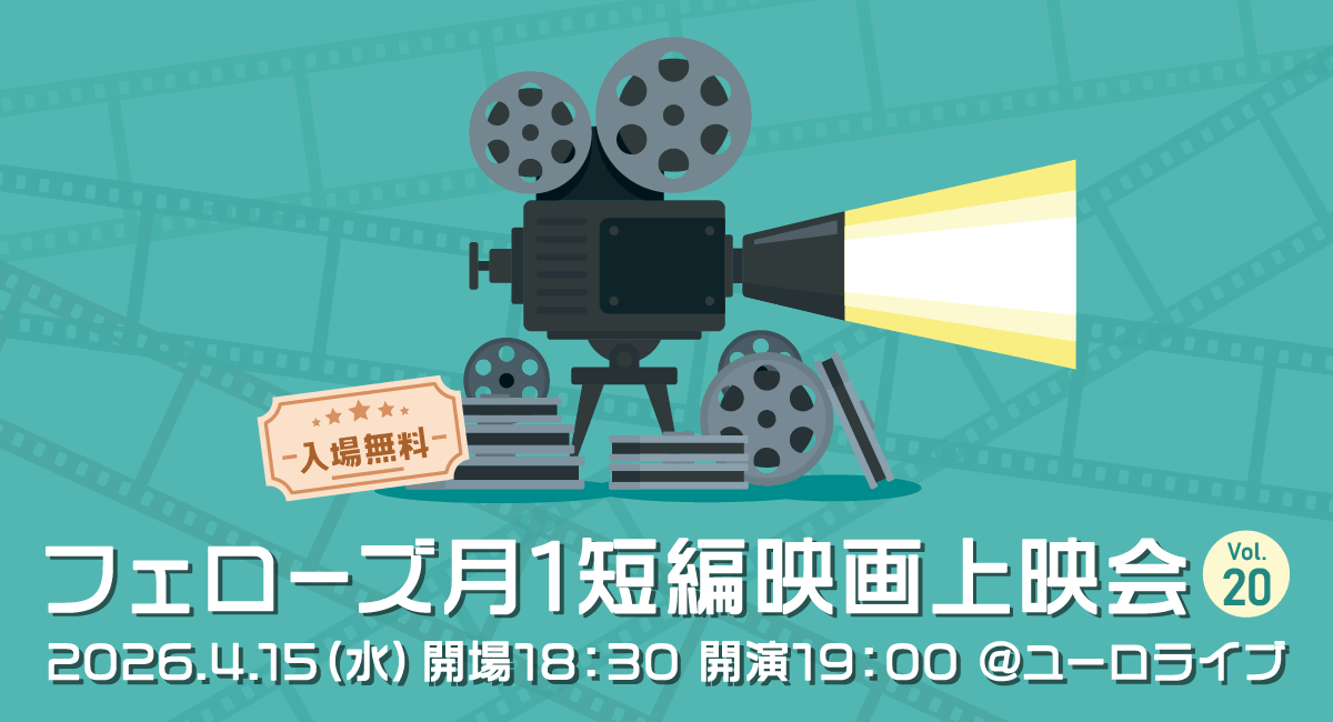2026年4月15日（水）開催「フェローズ月1短編映画上映会 Vol.20」一般申し込みを開始いたしました。