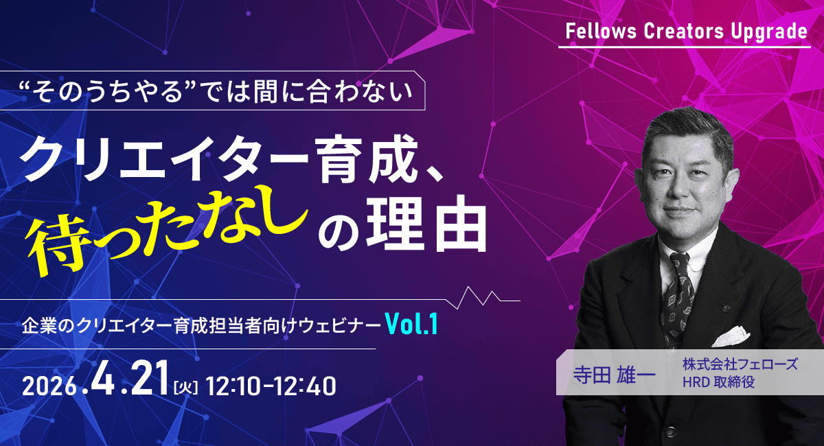 「“そのうちやる”では間に合わない」クリエイター育成は待ったなし——クリエイター育成担当者向け無料ウェビナー 4月21日開催