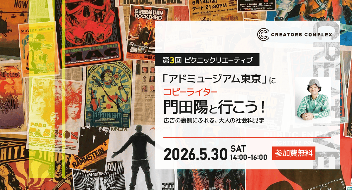 元電通コピーライター門田陽と行くアドミュージアム東京！クリエイターの知的好奇心を刺激する“大人の社会科見学” 5月30日（土）無料開催