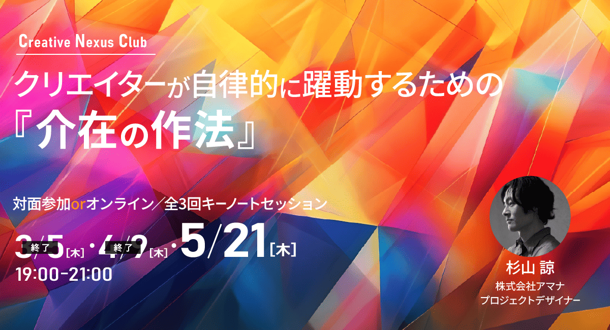 クリエイターが自律的に躍動するための『介在の作法』を学ぶ全3回キーノートセッション、5月21日（木）19:00～第3回開催