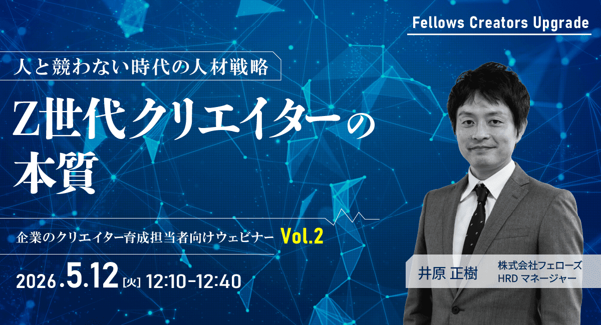 「人と競わない時代の人材戦略：Z世代クリエイターの本質」クリエイター育成担当者向け無料ウェビナー 5月12日開催
